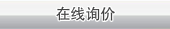 在線(xiàn)詢(xún)價(jià)